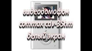 ремонт монитора видеодомофона cdv-35hm белый экран, не выводит изображение с камер