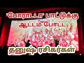 Poradada song celebrate by dhanush fans  ram muthuram cinemas  vanakkam nellai  karnan