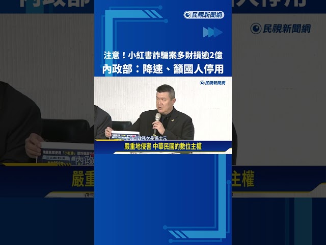 注意! "小紅書詐騙案"財損逾2億 內政部:降速 籲國人停用－民視新聞