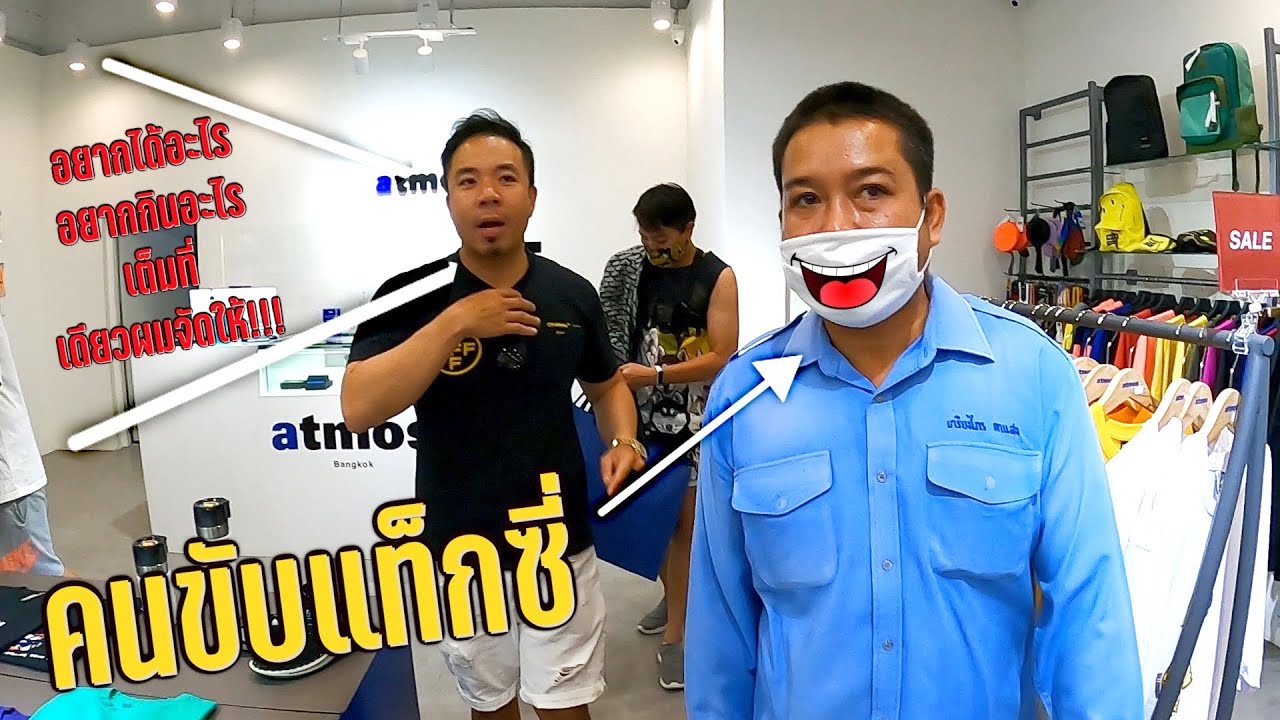 เซอร์ไพรส์! แท็กซี่ อยากได้อะไรมากับพี่ภูมิ เดี๋ยวจัดให้!!!