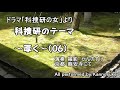 ドラマ「科捜研の女」 サントラ BGM 科捜研のテーマ ~厚く~(06)カバー