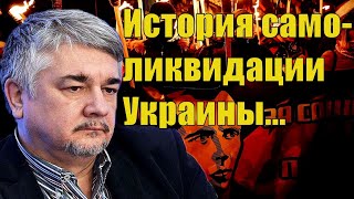 Ростислав Ищенко - История самоликвидации Украины...