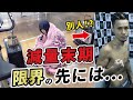 減量とダイエットの違いについて
