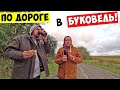 БУКОВЕЛЬ Дорога от Винницы до Буковеля / То Ужас то Сказка!