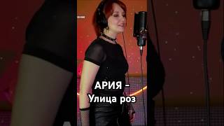 Ария - Улица Роз #ария #кавер #музыка