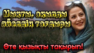 Мықты, ақылды әйелдің тағдыры. Жаңа әсерлі шынайы оқиға by Әсерлі әңгімелер 3,709 views 7 hours ago 1 hour, 6 minutes