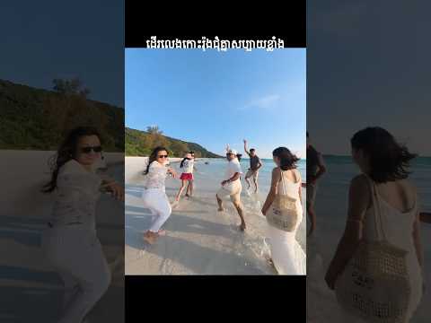 កោះរ៉ុងជុំមិត្តភក្តិ part 1