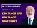 Кто такой или что такое творение?