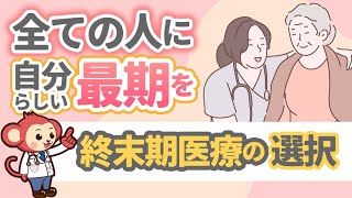 終末期医療の在り方とは？90歳女性のケース【胃ろう、ターミナルケア、費用問題】