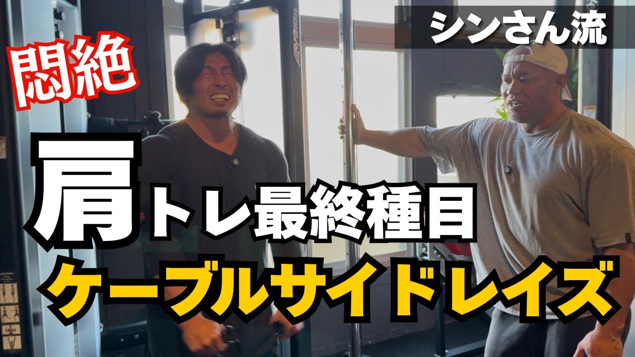 【超有料級】崩れ落ちる…〆のサイドレイズは超絶パンプ種目