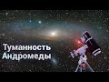 Галактика туманность Андромеды. Нах