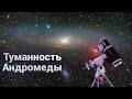 Галактика туманность Андромеды. Находим на небе и наблюдаем туманность Андромеды (М31) в телескоп