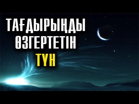 Бейне: Ұмытылмас түнді қалай өткізуге болады