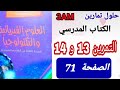 حل التمرين 13 و 14 الصفحة 71 فيزياء السنة الثالثة متوسط الاستطاعة 