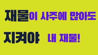 불바다가 된 사주팔자(sk,H님)44. 쉽게 풀어보는