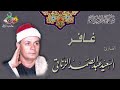 التسجيلات النادره القارئ الشيخ السعيد عبد الصمد الزناتي سورة غافر التسجيلات النادره القارئ الشيخ السعيد عبد الصمد الزناتي سورة غافر