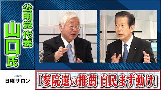 「参院選の推薦　自民まず動け」山口公明党代表