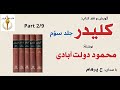 کتاب صوتی کلیدر جلد سوم بخش دوم نوشتۀ محمود دولت آبادی با صدای H Parham کتاب صوتی کلیدر جلد سوم بخش دوم نوشتۀ محمود دولت آبادی با صدای H Parham