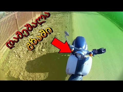 უბრალო მოპედით გასეირნება იქნებოდა მაგრამ?! (Vlog).