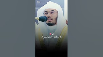 ابداع الشيخ ياسر الدوسري | سورة القدر | إِنَّا أَنزَلْنَاهُ فِي لَيْلَةِ الْقَدْرِ