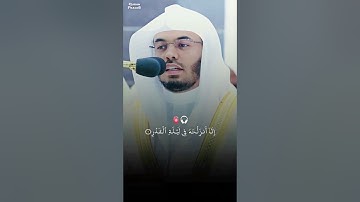 ابداع الشيخ ياسر الدوسري | سورة القدر | إِنَّا أَنزَلْنَاهُ فِي لَيْلَةِ الْقَدْرِ