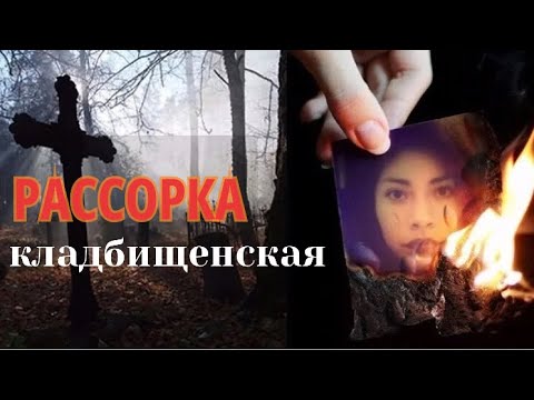 РАССОРКА на кладбище ☦️🪦/ Отворот соперницы / Авторский