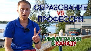 Образование VS Профессия. Обязательно одинаковые? / Иммиграция в Канаду 2018 Образование VS Профессия. Обязательно одинаковые? / Иммиграция в Канаду 2018
