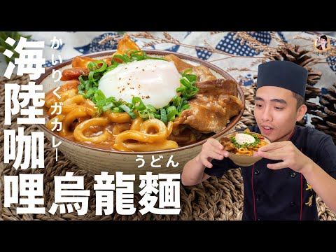 [ASMR]【海陸咖哩烏龍麵】濃郁鮮美的日式豪華大餐！｜Surf and turf Curry Udon (English recipe)