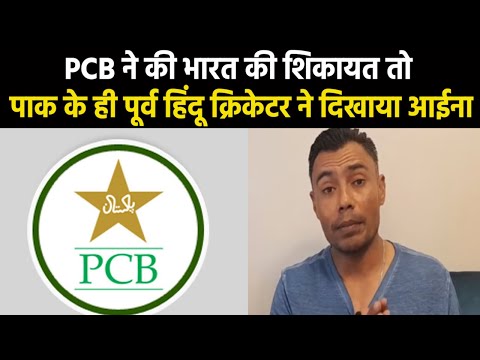 Kaneria Reply to Pakistan | पाक ने की भारत की शिकायत तो खुद के पूर्व क्रिकेटर ने ही दे दिया जवाब