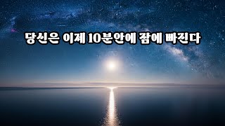 10분 안에 잠드는 불면증 치유음악!!! 이제 불면증의 스트레스 받지마세요!!