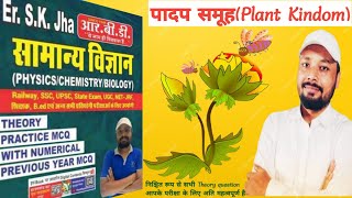 Sk jha sir SCIENCE | RAILWAY |Part-1 |SSC |UPSC | Bpsc |State exam |Bihar police | all EXAMS 2024