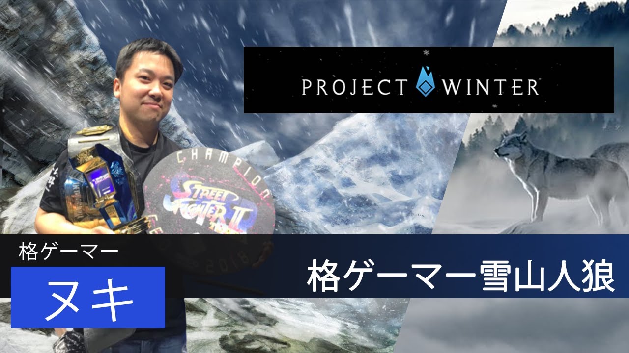 【雪山人狼】格ゲーマー雪山！！ウメハラ、ときど、アール、KSK、sako、シュート、ガチくん！！ヌキ視点！！