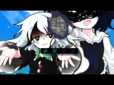 【東方改変PV】少女レイ【お祝いPV】