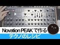Novation PEAK で作るテクノのレシピ  (HOW TO MAKE TECHNO)