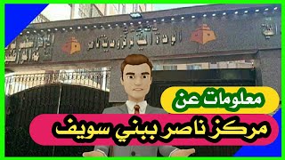 اعرف بلدك - مركز ناصر محافظة بني سويف