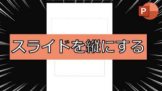 【パワーポイント】スライドを縦にする方法