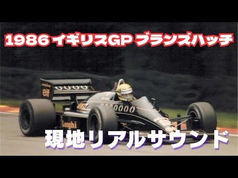 超速】1986 F1ブランズハッチ～1000馬力以上ターボマシンの咆哮