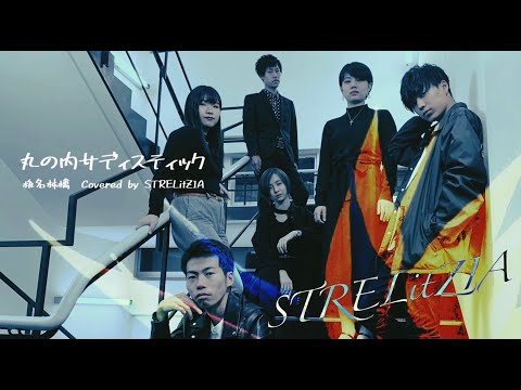 【アカペラ】丸の内サディスティック / 椎名林檎【Covered by STRELitZIA】