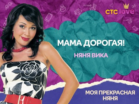 Моя прекрасная няня (Все сезоны уже у нас на канале. Заходи и смотри) - Трейлер