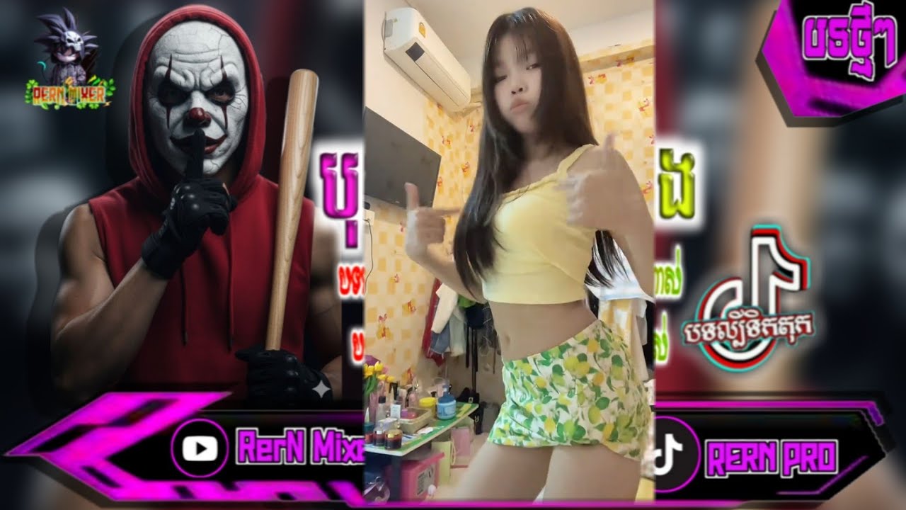 REMIX 2026 បុកខ្លាំង!💥បទថ្មីៗវៃឡើង រីមិច2026 កញ្ញាៗរាំក្រលែង remix បទល្បីក្នុង tiktok ថ្មីៗ RerN Mix