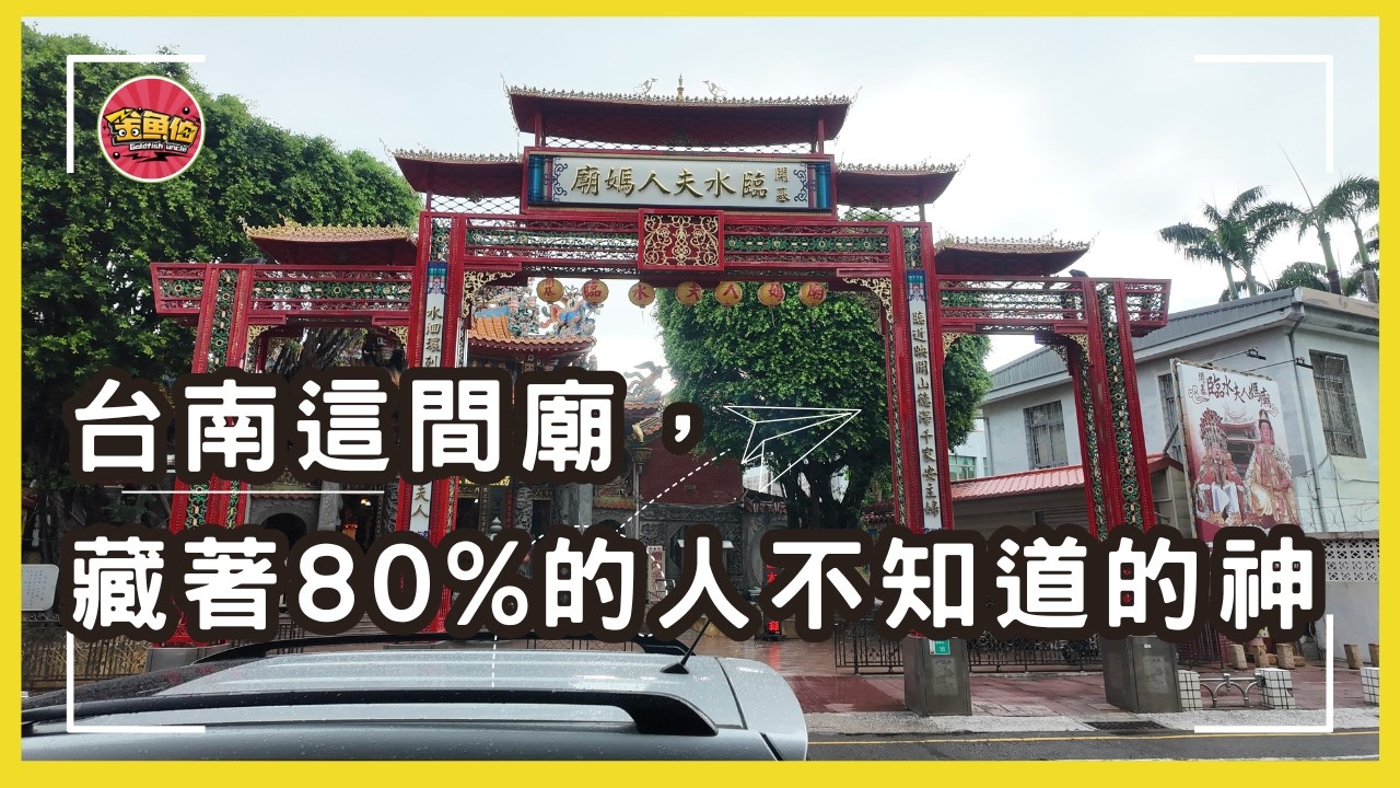 走廟趣【開基臨水夫人媽廟】觀音「不肯走」？原來背後藏著神諭！你拜的齊天大聖…可能根本不是孫悟空？府城限定：小孩不哭鬧的神級陣容