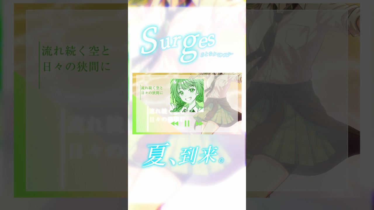 夏はすぐそこ‼️ #surges #歌ってみた #orangestar #summer2026 #シルエット声優 #まちこりーたver #おともん