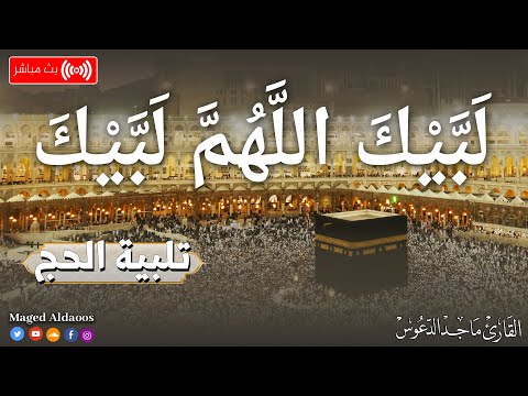 تلبيه الحج والحجيج العشر ذي الحجه 2025 لبيك اللهم لبيك تكبيرات عيد الأضحى لنجعلها تملأ الدنيا 