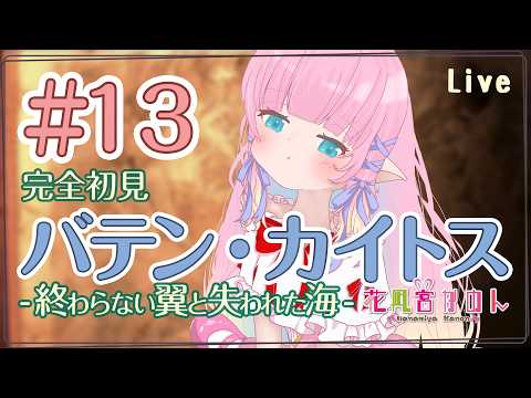 【バテン・カイトス】＃１３　天の剣を求め石の塔へ  - 完全初見 -【 花凪宮かのん - Kanon Hanamiya - 】【VTuber 】