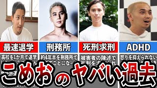 【格闘技解説】こめおのヤバい生い立ち【BreakingDown】