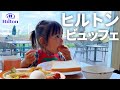 祝!登録者4万人突破!ヒルトンの朝食ビュッフェを堪能する大食い2歳娘