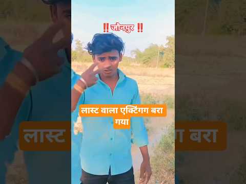 #video bukhar ho jaaye -बुखार हो जाए 😜 sanjay yaduvanshi #sanjay Sultanpur naw song bhojpuri 2026