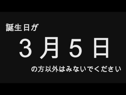 【2019年版】誕生日占い３月５日生まれのあなたへ…　全員分（全日付）あります！