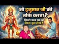 हनुमान जी ने आपको चुन लिया है तो यह संकेत आपको मिलेंगे। Hanumanji apne bhakto ko kaise chunte hai।