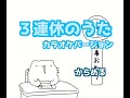 3連休のうた【カラオケバージョン】